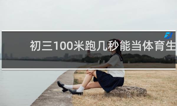 初三100米跑几秒能当体育生