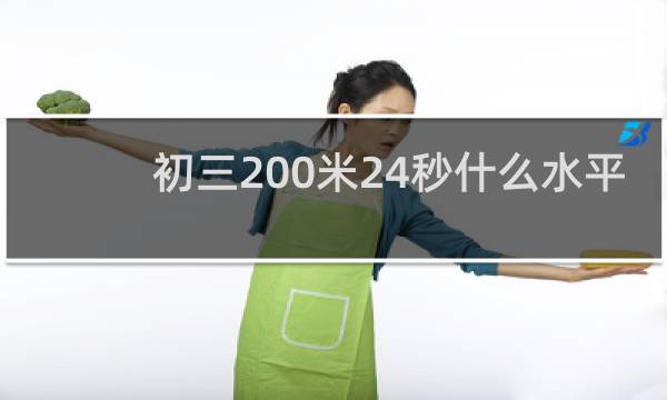 初三200米24秒什么水平