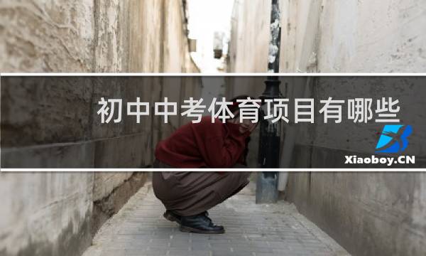 初中中考体育项目有哪些