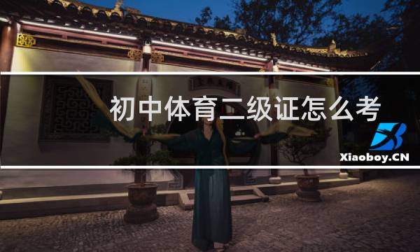 初中体育二级证怎么考