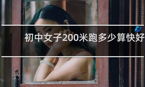 初中女子200米跑多少算快好