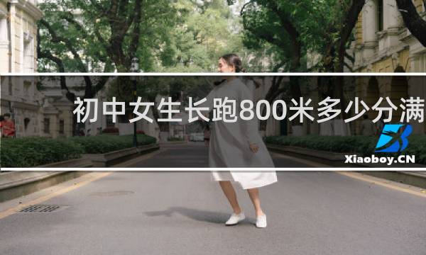 初中女生长跑800米多少分满分
