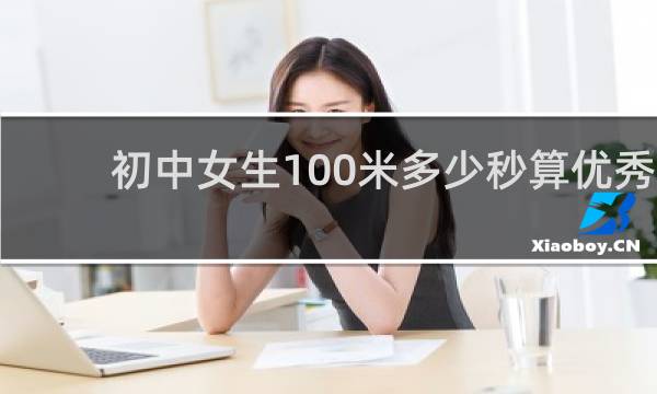 初中女生100米多少秒算优秀