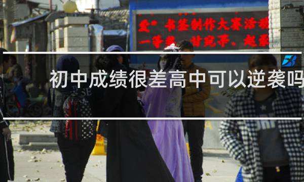 初中成绩很差高中可以逆袭吗
