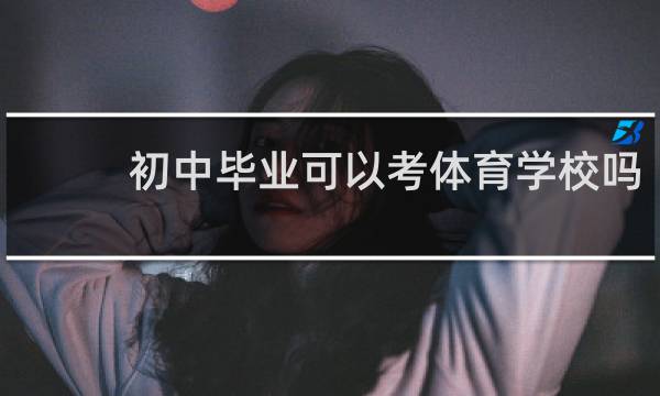 初中毕业可以考体育学校吗