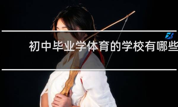 初中毕业学体育的学校有哪些