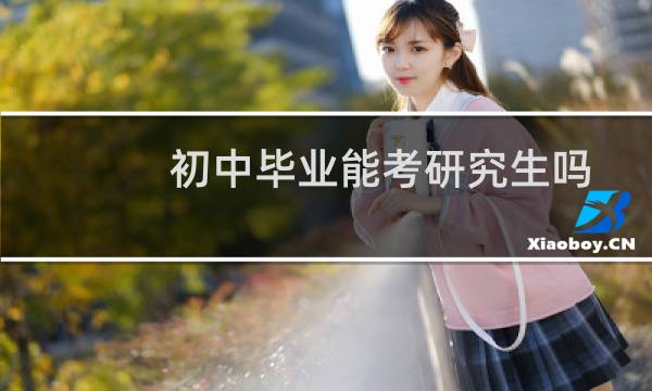 初中毕业能考研究生吗