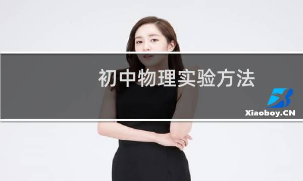 初中物理实验方法