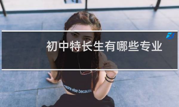 初中特长生有哪些专业