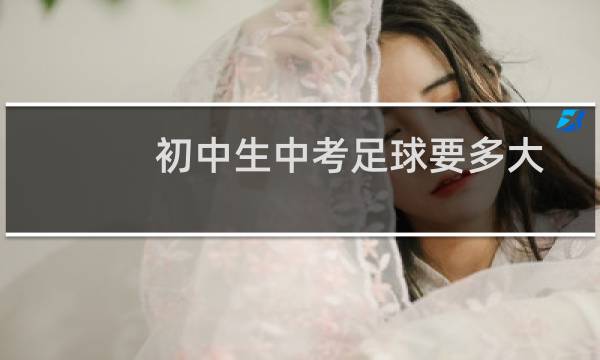 初中生中考足球要多大