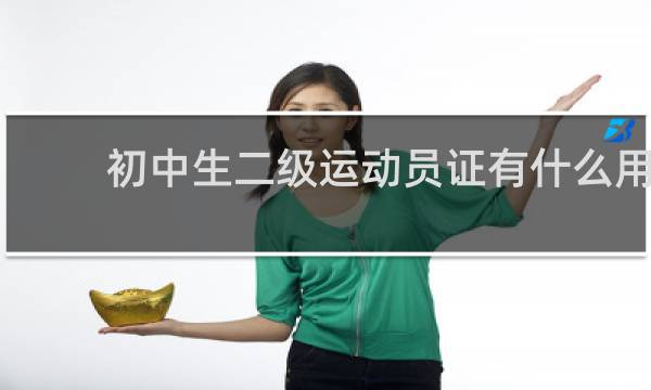 初中生二级运动员证有什么用