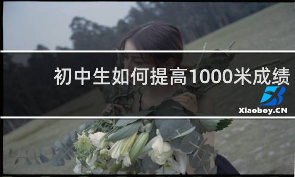 初中生如何提高1000米成绩