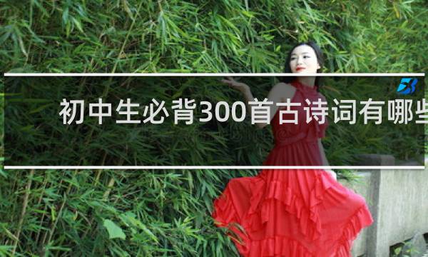 初中生必背300首古诗词有哪些