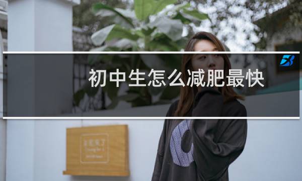 初中生怎么减肥最快