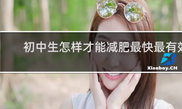 初中生怎样才能减肥最快最有效
