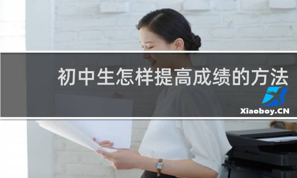 初中生怎样提高成绩的方法