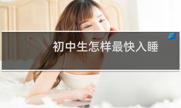 初中生怎样最快入睡
