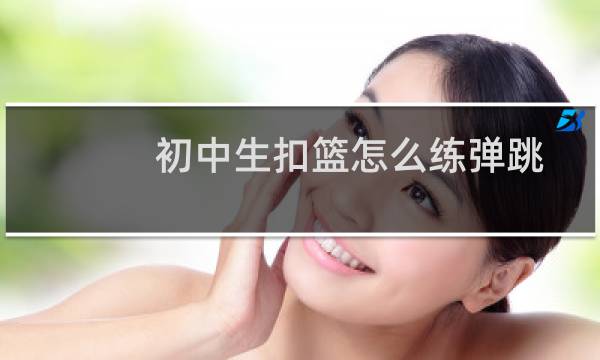 初中生扣篮怎么练弹跳