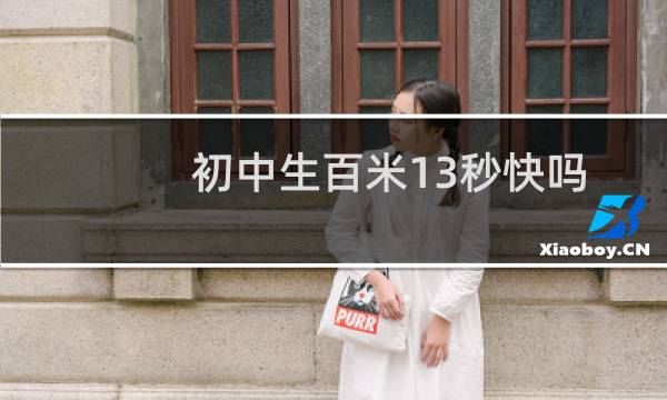 初中生百米13秒快吗