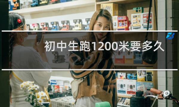 初中生跑1200米要多久