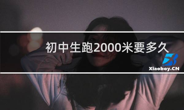 初中生跑2000米要多久