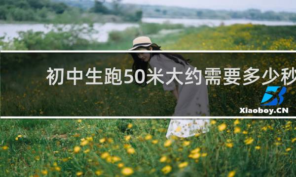 初中生跑50米大约需要多少秒