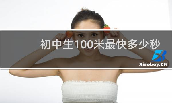 初中生100米最快多少秒