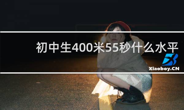 初中生400米55秒什么水平
