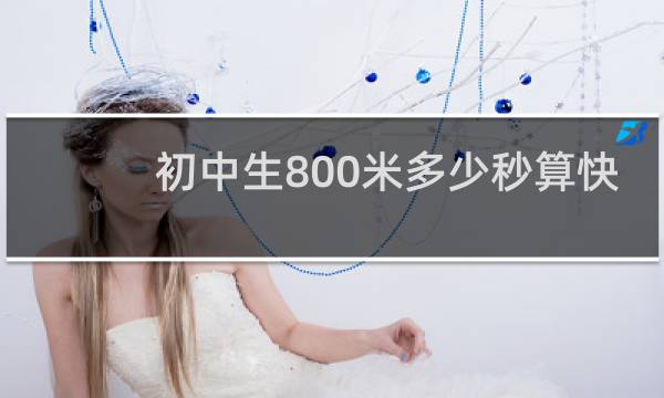 初中生800米多少秒算快
