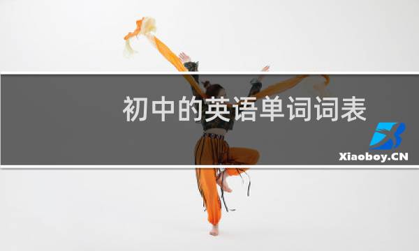 初中的英语单词词表图片
