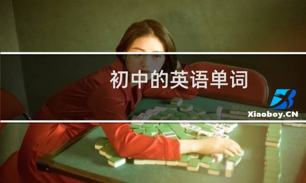 初中的英语单词图片