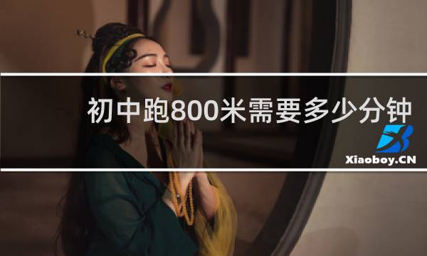 初中跑800米需要多少分钟