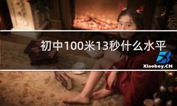 初中100米13秒什么水平