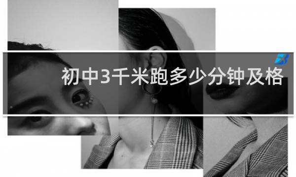 初中3千米跑多少分钟及格