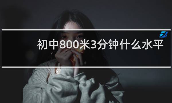 初中800米3分钟什么水平