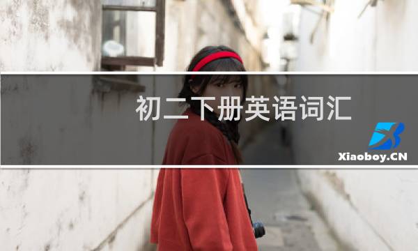 初二下册英语词汇图片