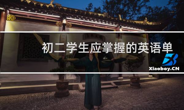 初二学生应掌握的英语单词图片