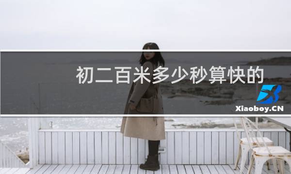 初二百米多少秒算快的