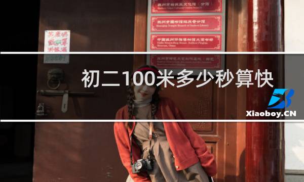 初二100米多少秒算快