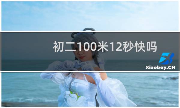 初二100米12秒快吗