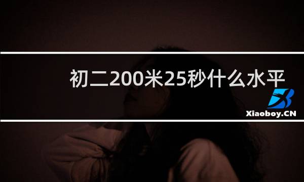 初二200米25秒什么水平