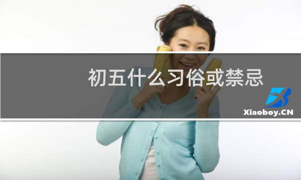 初五什么习俗或禁忌（初乳康）图片