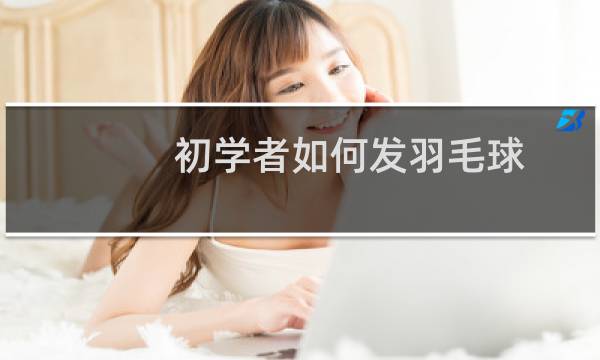 初学者如何发羽毛球