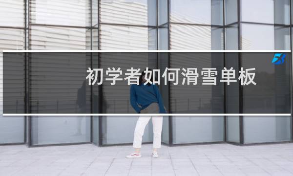初学者如何滑雪单板