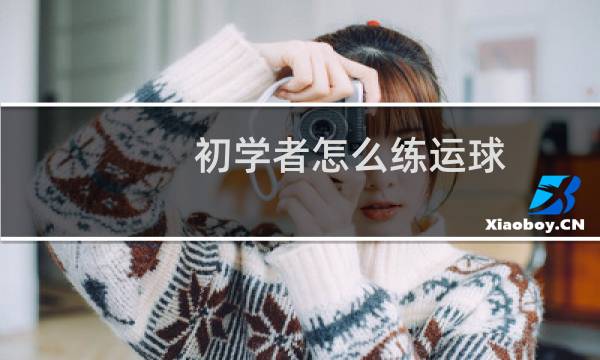 初学者怎么练运球