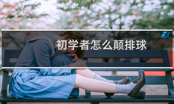 初学者怎么颠排球