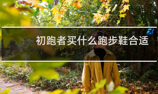 初跑者买什么跑步鞋合适
