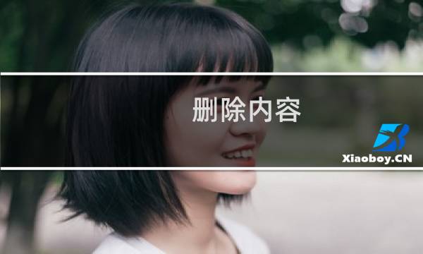 删除内容 承诺不滥用申请呢