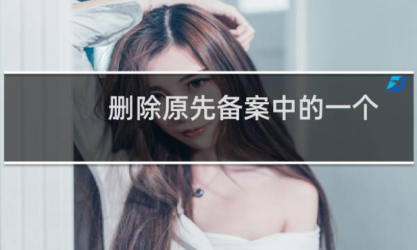 删除原先备案中的一个域名