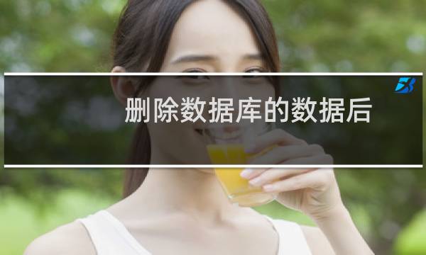 删除数据库的数据后,仍然无法缩减数据库使用量的多少?
